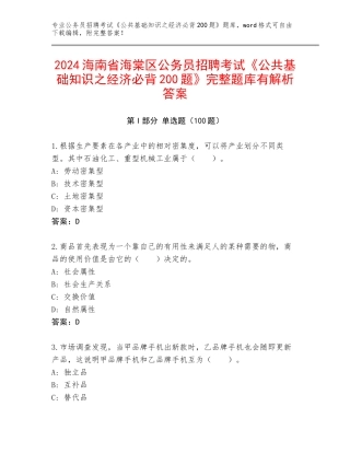 2024海南省海棠区公务员招聘考试《公共基础知识之经济必背200题》完整题库有解析答案