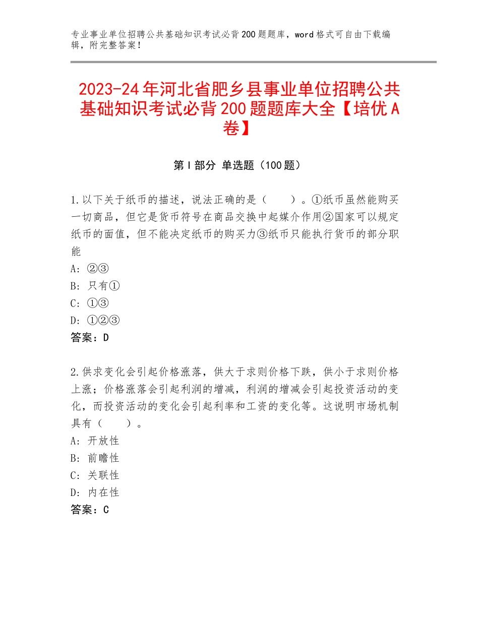 2023-24年河北省肥乡县事业单位招聘公共基础知识考试必背200题题库大全【培优A卷】_第1页