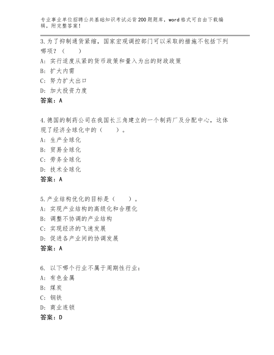 2023-24年河北省肥乡县事业单位招聘公共基础知识考试必背200题题库大全【培优A卷】_第2页