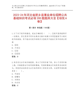 2023-24年河北省肥乡县事业单位招聘公共基础知识考试必背200题题库大全【培优A卷】