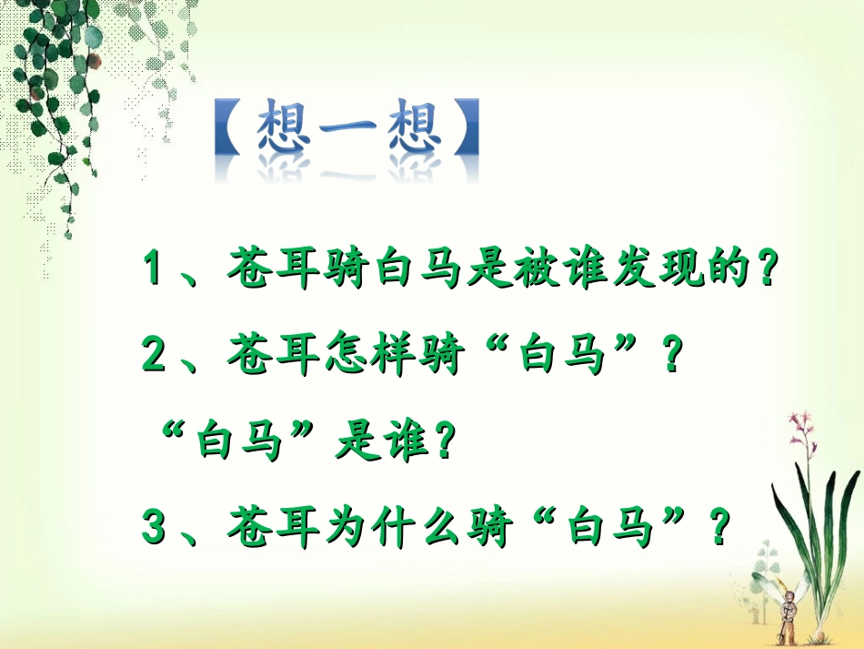 《骑“白马”的苍耳》想一想_第1页