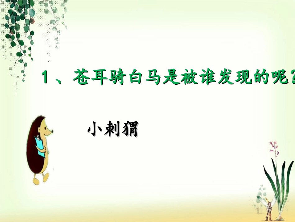 《骑“白马”的苍耳》想一想_第2页