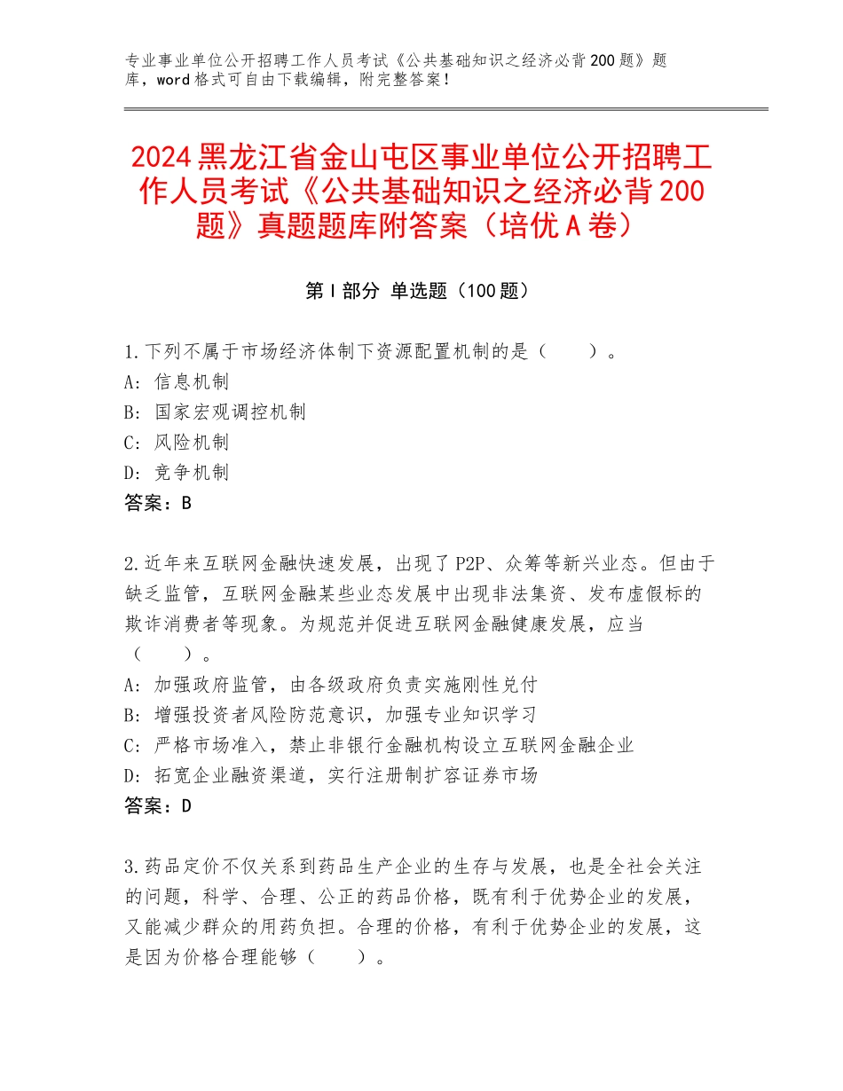 2024黑龙江省金山屯区事业单位公开招聘工作人员考试《公共基础知识之经济必背200题》真题题库附答案（培优A卷）_第1页