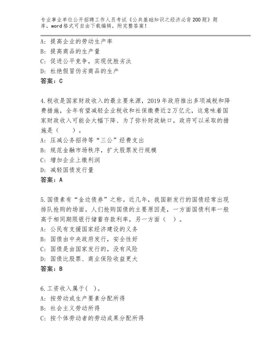 2024黑龙江省金山屯区事业单位公开招聘工作人员考试《公共基础知识之经济必背200题》真题题库附答案（培优A卷）_第2页