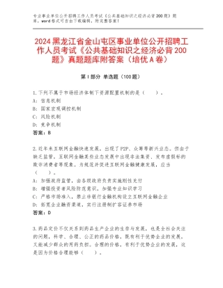 2024黑龙江省金山屯区事业单位公开招聘工作人员考试《公共基础知识之经济必背200题》真题题库附答案（培优A卷）
