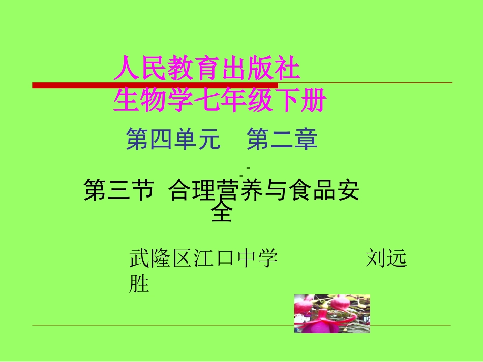 第三节关注合理营养与食品安全-(2)_第1页