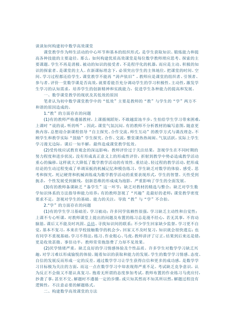 谈谈如何构建初中数学高效课堂_第1页