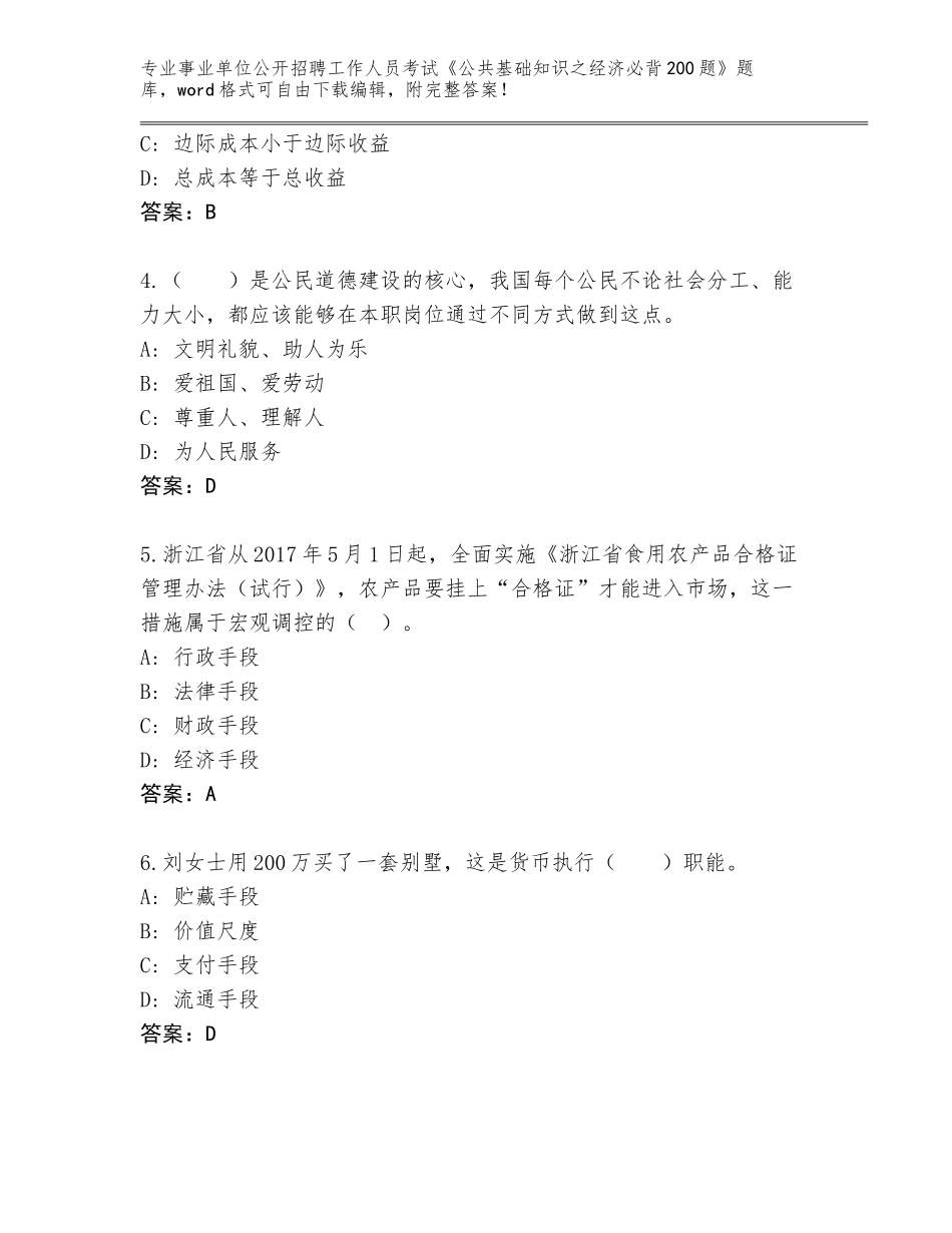 2023-24年山东省微山县事业单位公开招聘工作人员考试《公共基础知识之经济必背200题》王牌题库及参考答案（名师推荐）_第2页