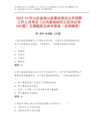2023-24年山东省微山县事业单位公开招聘工作人员考试《公共基础知识之经济必背200题》王牌题库及参考答案（名师推荐）