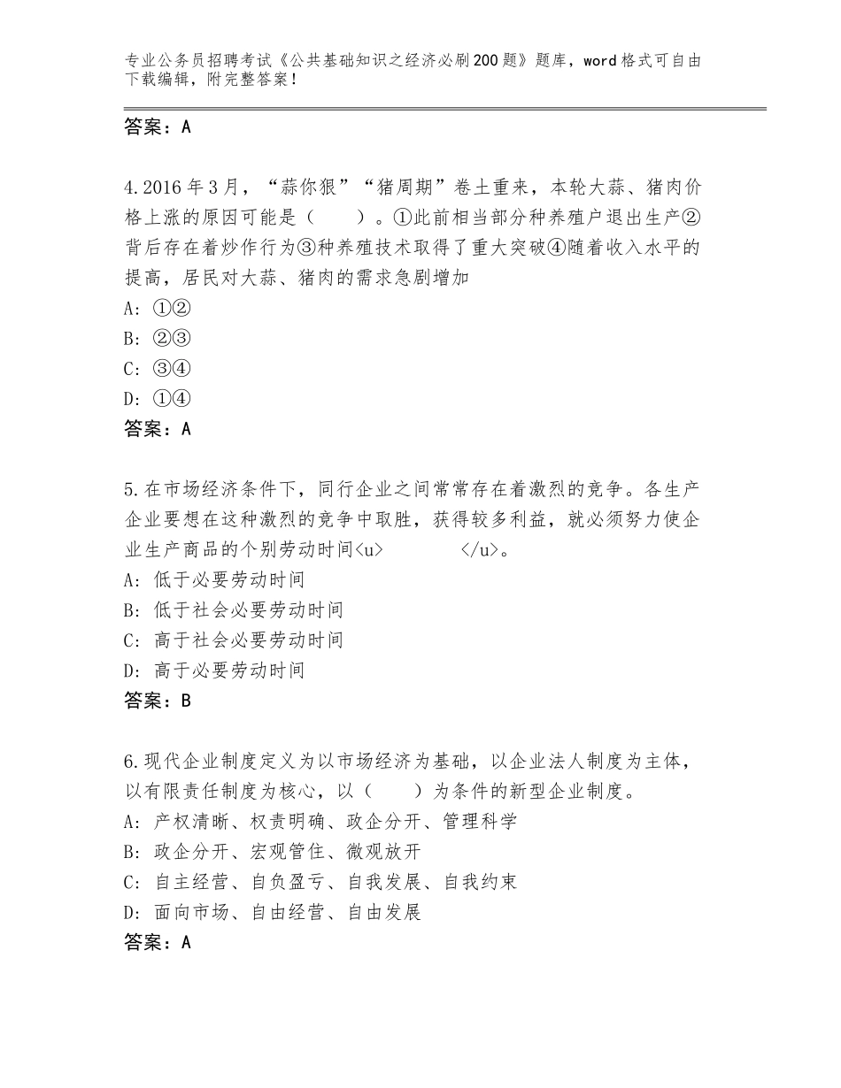 2024河北省复兴区公务员招聘考试《公共基础知识之经济必刷200题》完整题库【真题汇编】_第2页