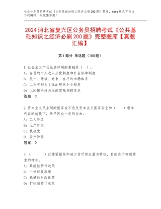 2024河北省复兴区公务员招聘考试《公共基础知识之经济必刷200题》完整题库【真题汇编】