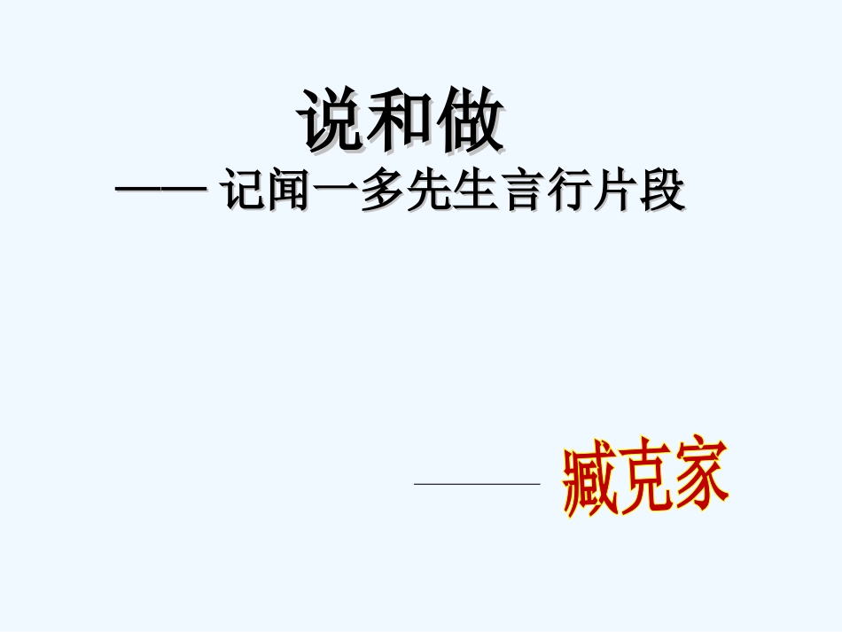 (部编)初中语文人教2011课标版七年级下册说和做-(13)_第1页