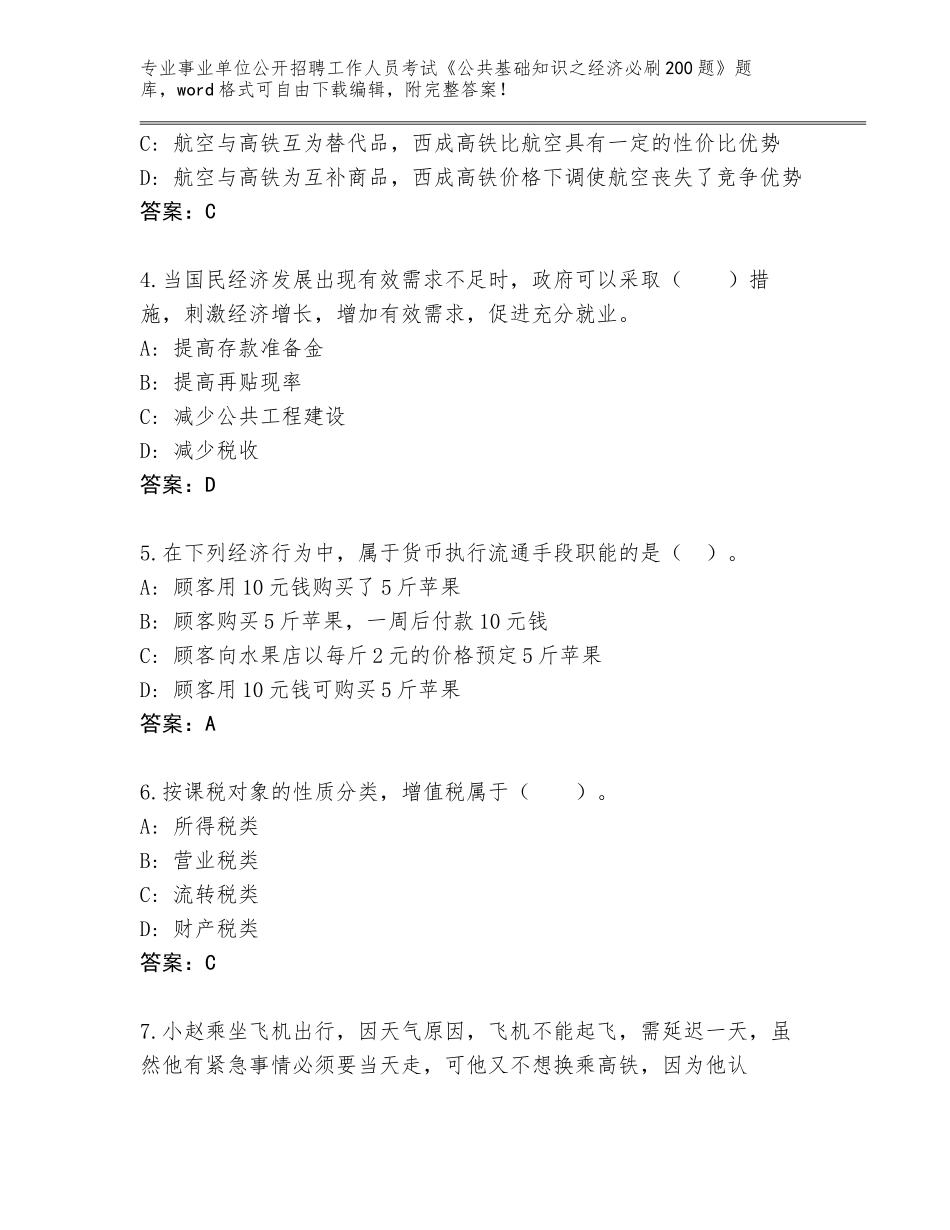 2024黑龙江省兰西县事业单位公开招聘工作人员考试《公共基础知识之经济必刷200题》真题题库（考点精编）_第2页