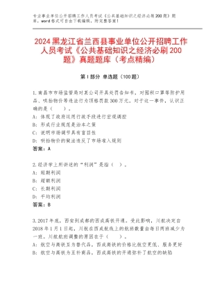 2024黑龙江省兰西县事业单位公开招聘工作人员考试《公共基础知识之经济必刷200题》真题题库（考点精编）