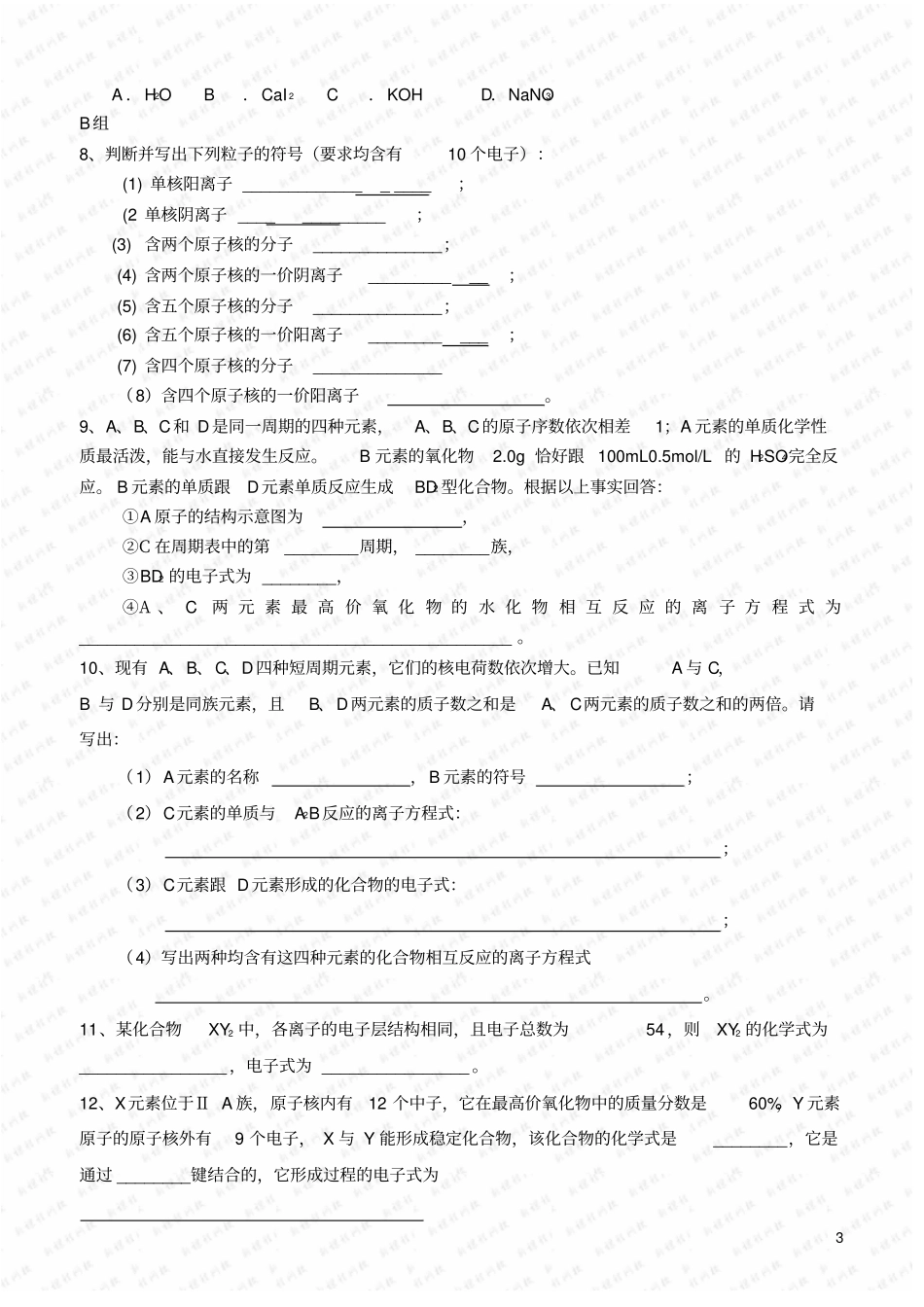 云南保山腾冲第八中学高中化学化学键学案新人教版必修2汇总_第3页