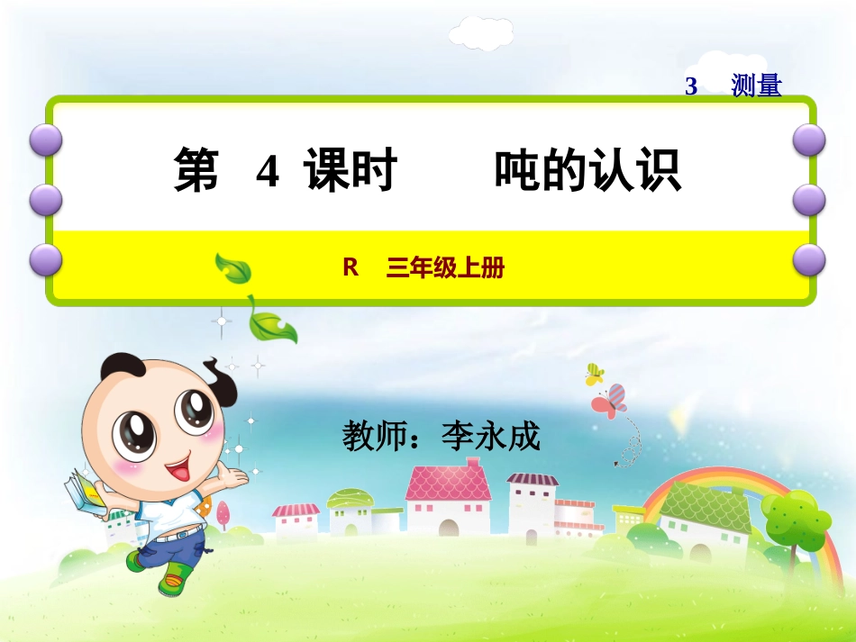 小学数学人教2011课标版三年级吨的认识-(8)_第1页