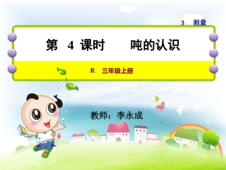 小学数学人教2011课标版三年级吨的认识-(8)