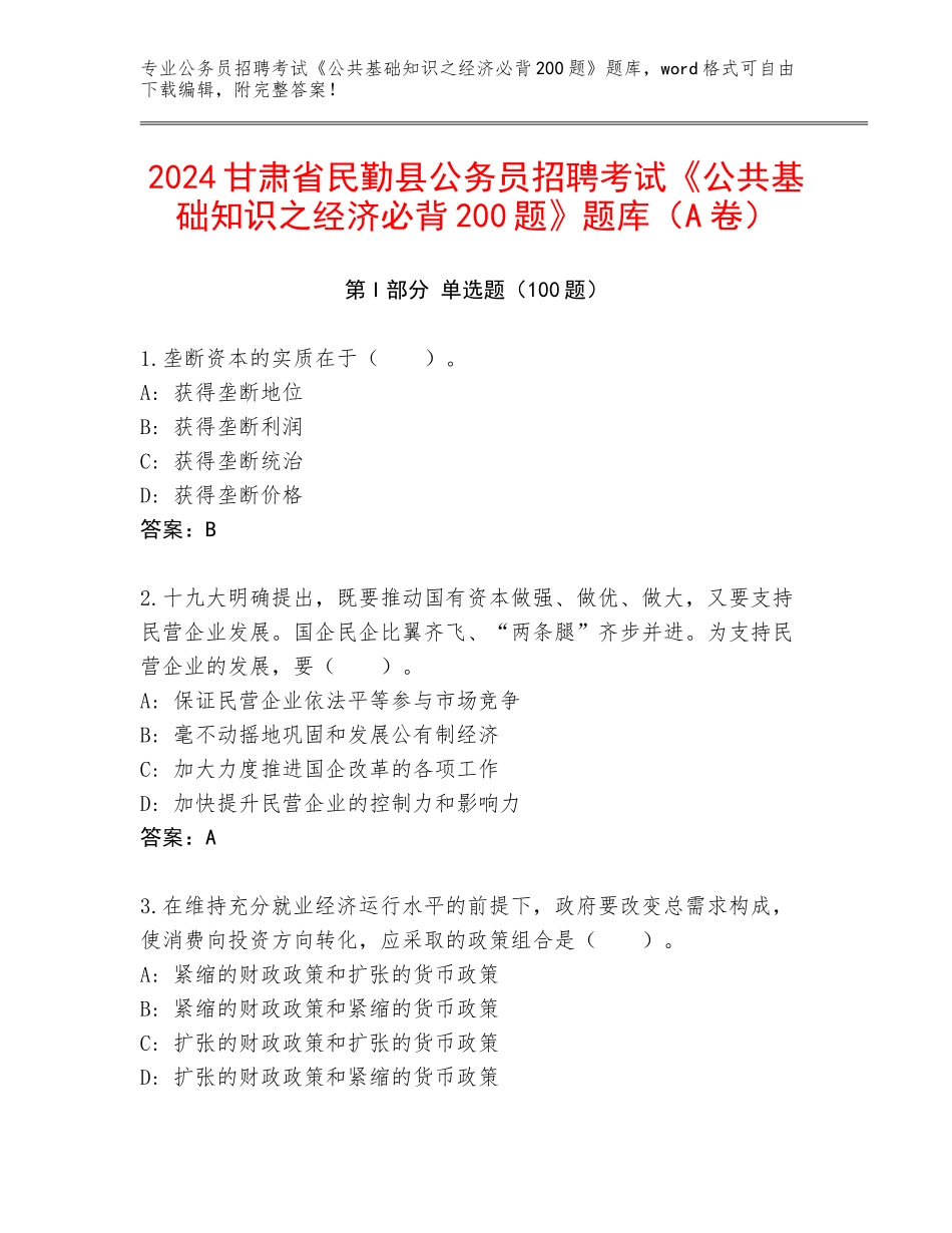 2024甘肃省民勤县公务员招聘考试《公共基础知识之经济必背200题》题库（A卷）_第1页