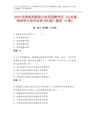 2024甘肃省民勤县公务员招聘考试《公共基础知识之经济必背200题》题库（A卷）