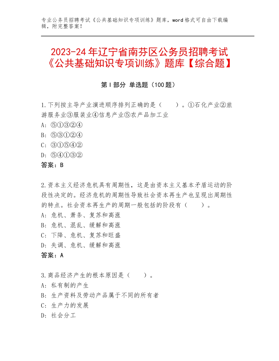 2023-24年辽宁省南芬区公务员招聘考试《公共基础知识专项训练》题库【综合题】_第1页