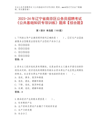 2023-24年辽宁省南芬区公务员招聘考试《公共基础知识专项训练》题库【综合题】
