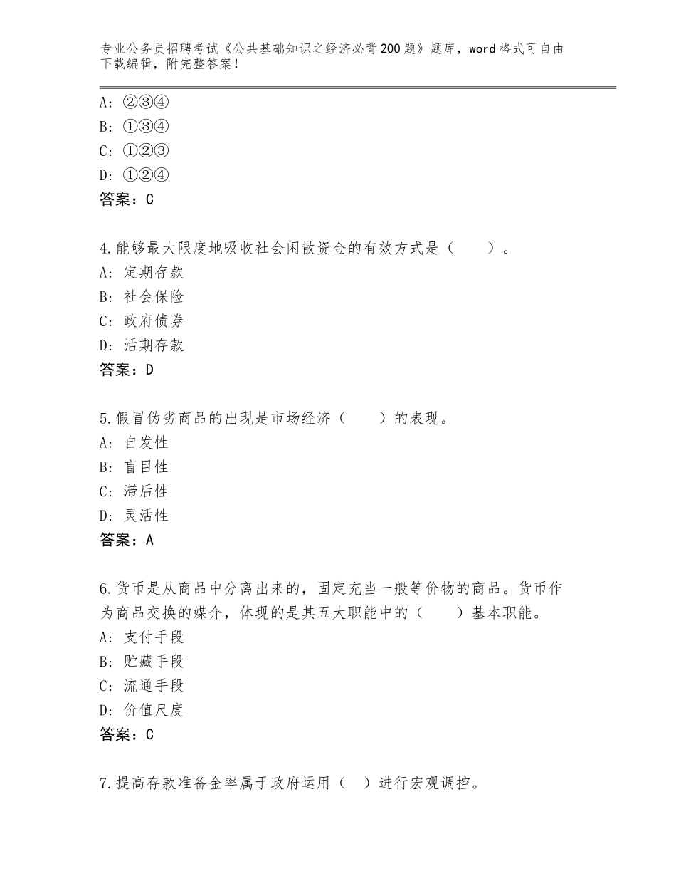 2023-24年浙江省镇海区公务员招聘考试《公共基础知识之经济必背200题》大全a4版_第2页