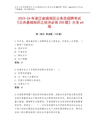 2023-24年浙江省镇海区公务员招聘考试《公共基础知识之经济必背200题》大全a4版