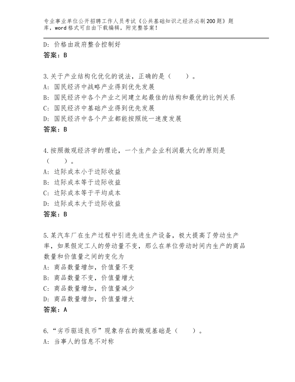 2024河北省阜平县事业单位公开招聘工作人员考试《公共基础知识之经济必刷200题》大全含答案（考试直接用）_第2页