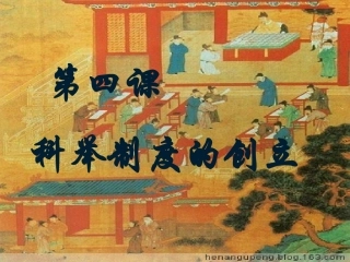 第4课-科举制的创立