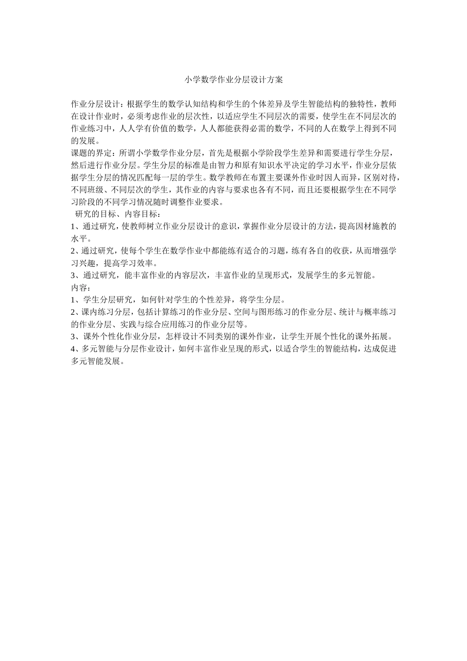 小学数学作业分层设计方案_第1页