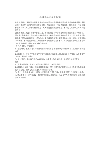 小学数学作业分层设计方案