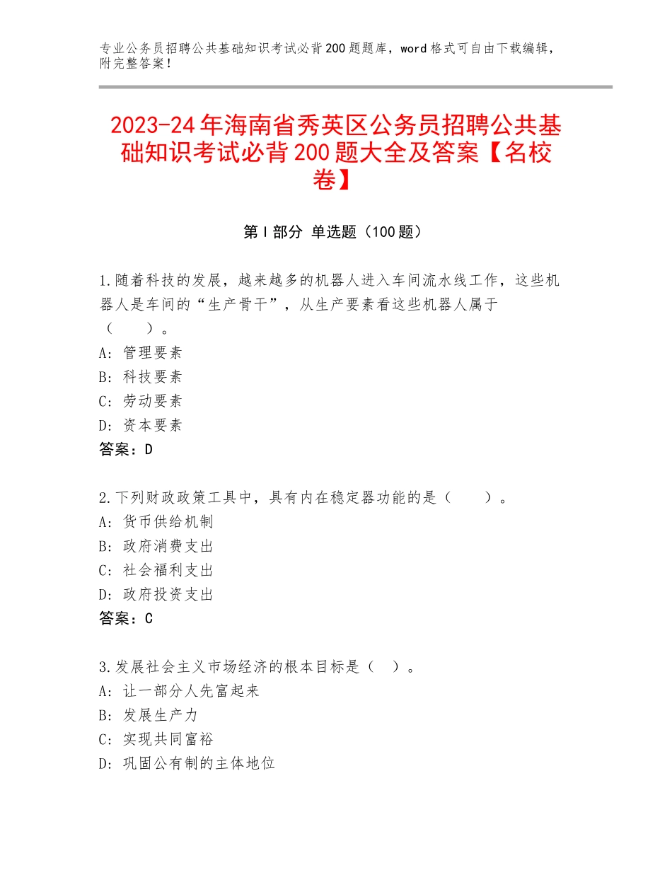 2023-24年海南省秀英区公务员招聘公共基础知识考试必背200题大全及答案【名校卷】_第1页