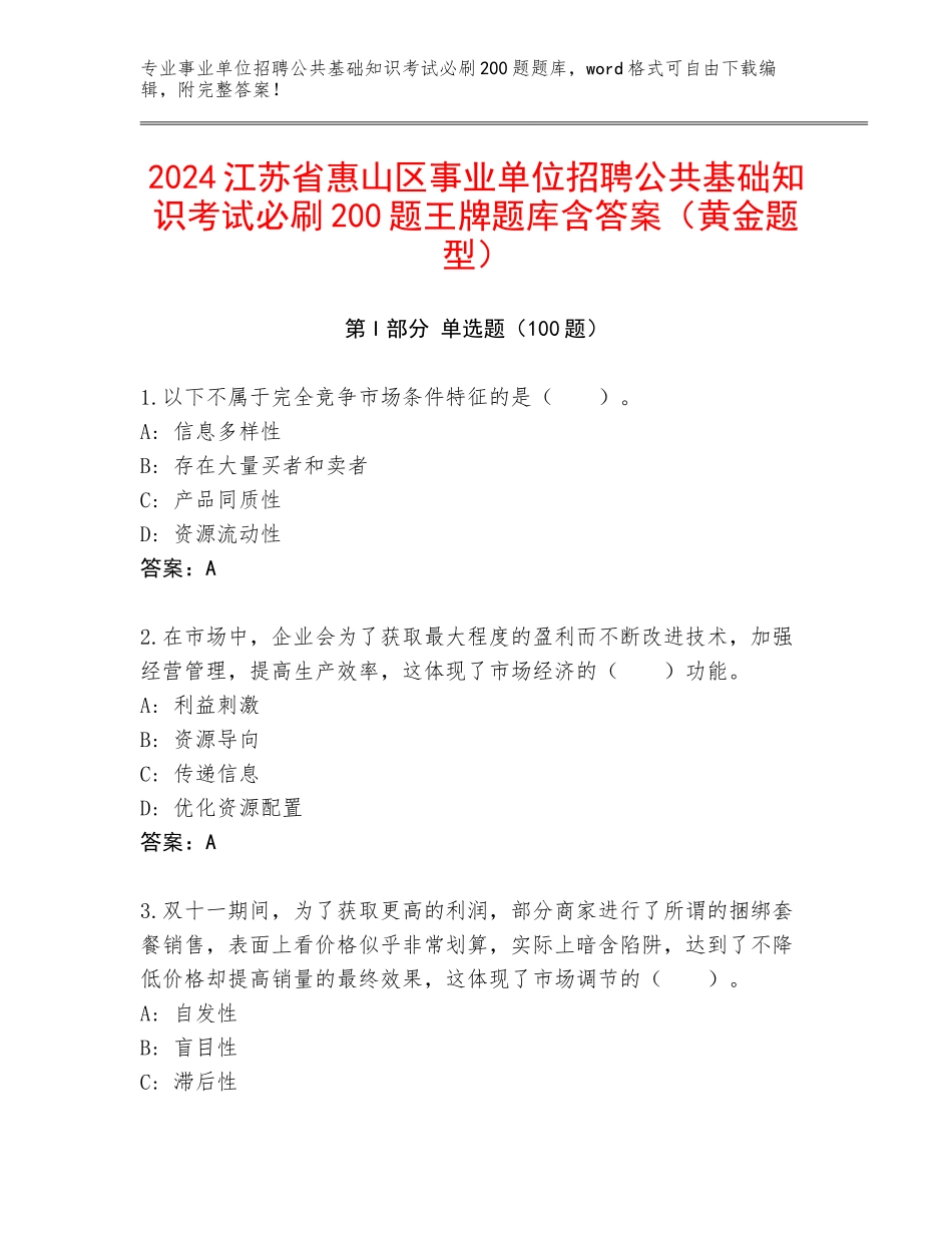 2024江苏省惠山区事业单位招聘公共基础知识考试必刷200题王牌题库含答案（黄金题型）_第1页