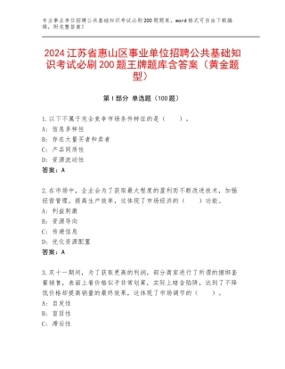 2024江苏省惠山区事业单位招聘公共基础知识考试必刷200题王牌题库含答案（黄金题型）