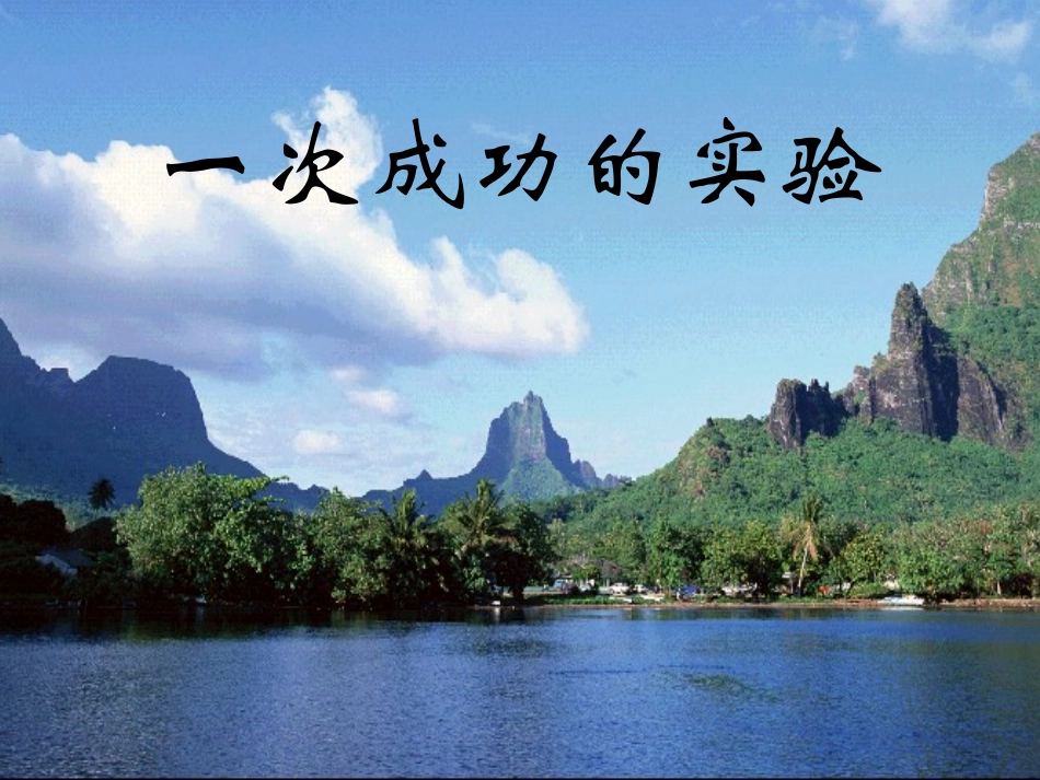 人教版三年级上册《一次成功的实验》课件_第1页