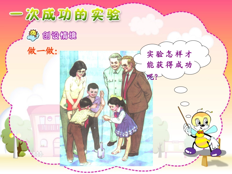 人教版三年级上册《一次成功的实验》课件_第2页