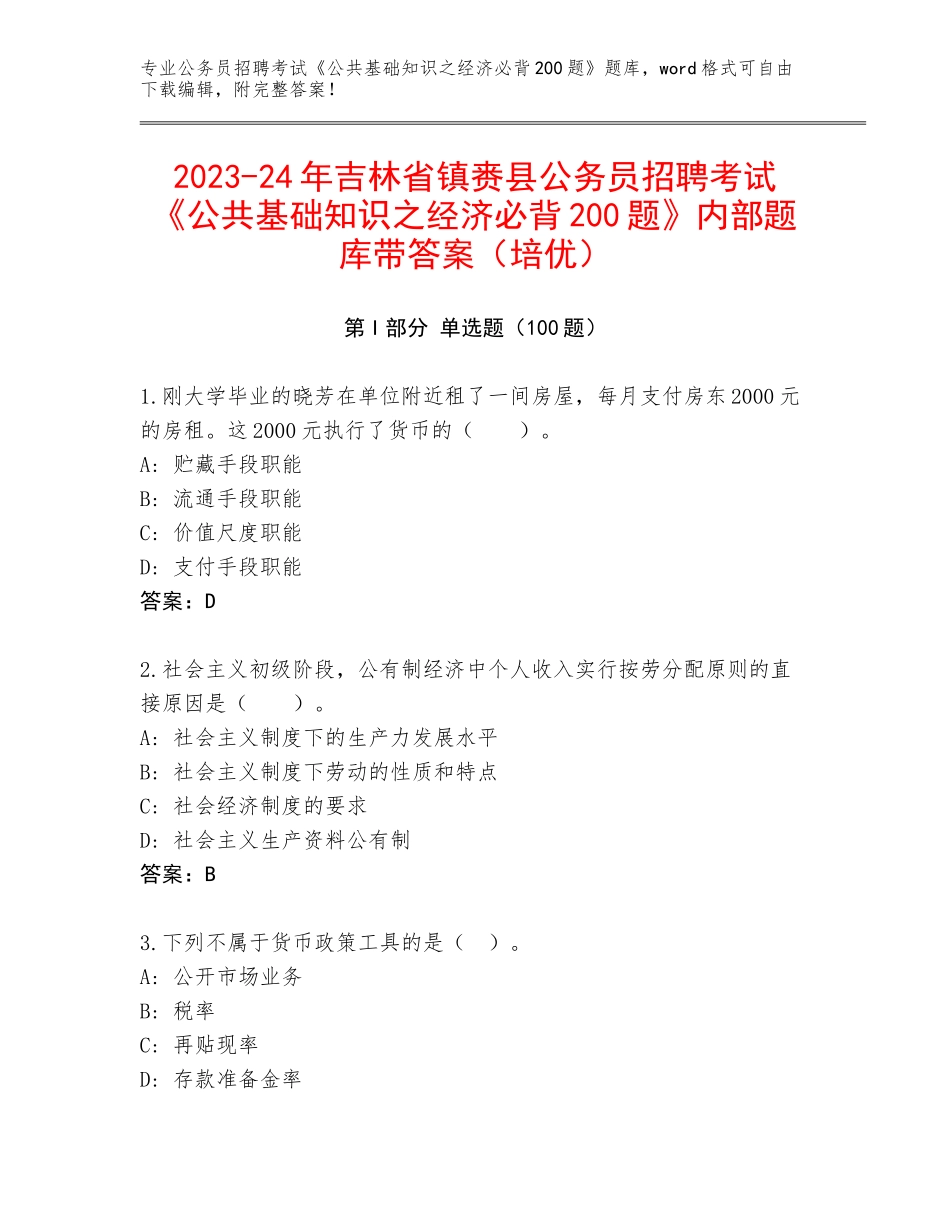 2023-24年吉林省镇赉县公务员招聘考试《公共基础知识之经济必背200题》内部题库带答案（培优）_第1页