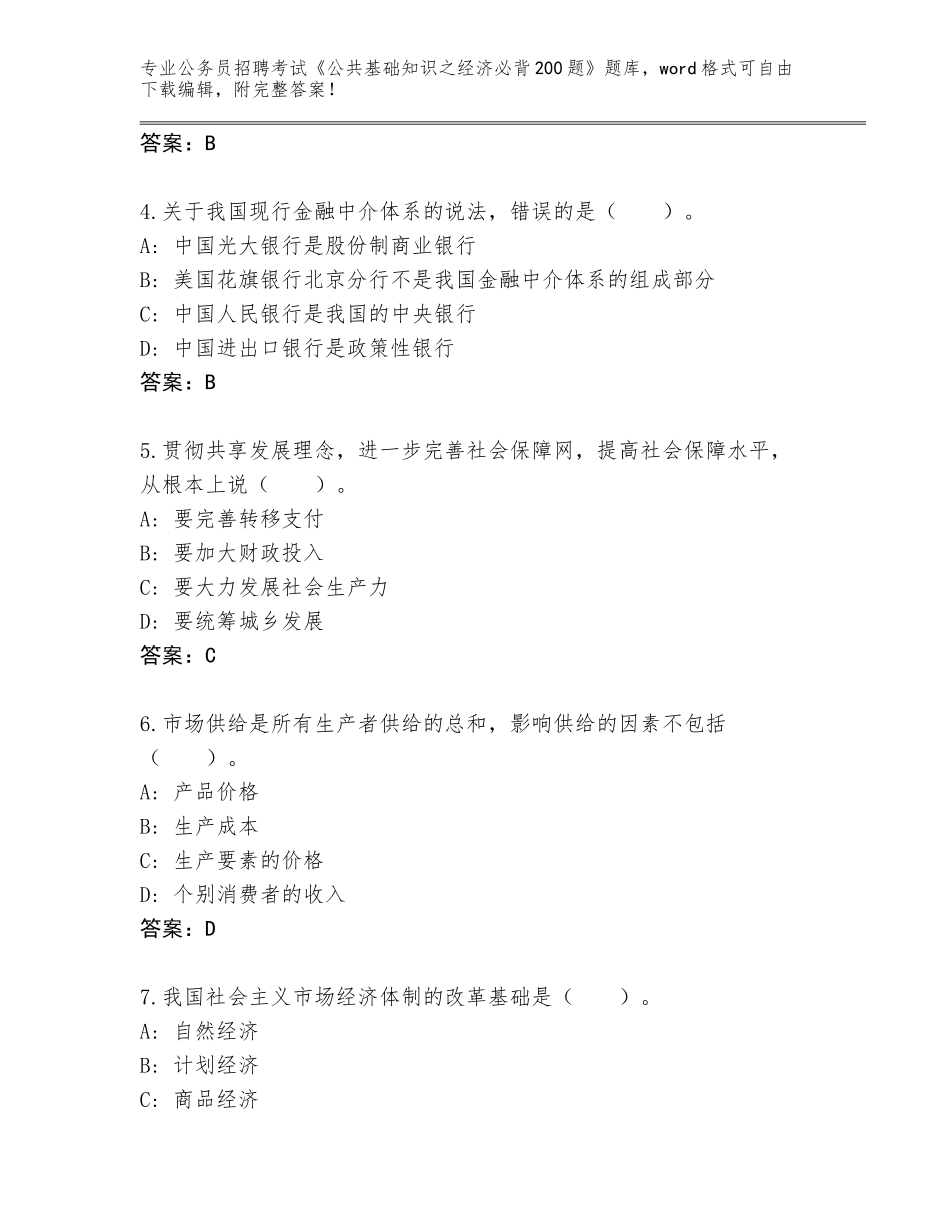 2023-24年吉林省镇赉县公务员招聘考试《公共基础知识之经济必背200题》内部题库带答案（培优）_第2页