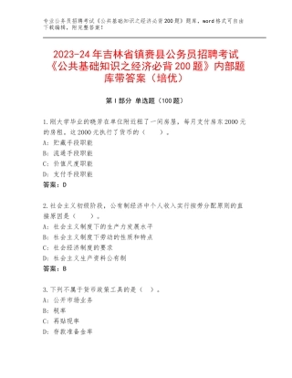 2023-24年吉林省镇赉县公务员招聘考试《公共基础知识之经济必背200题》内部题库带答案（培优）