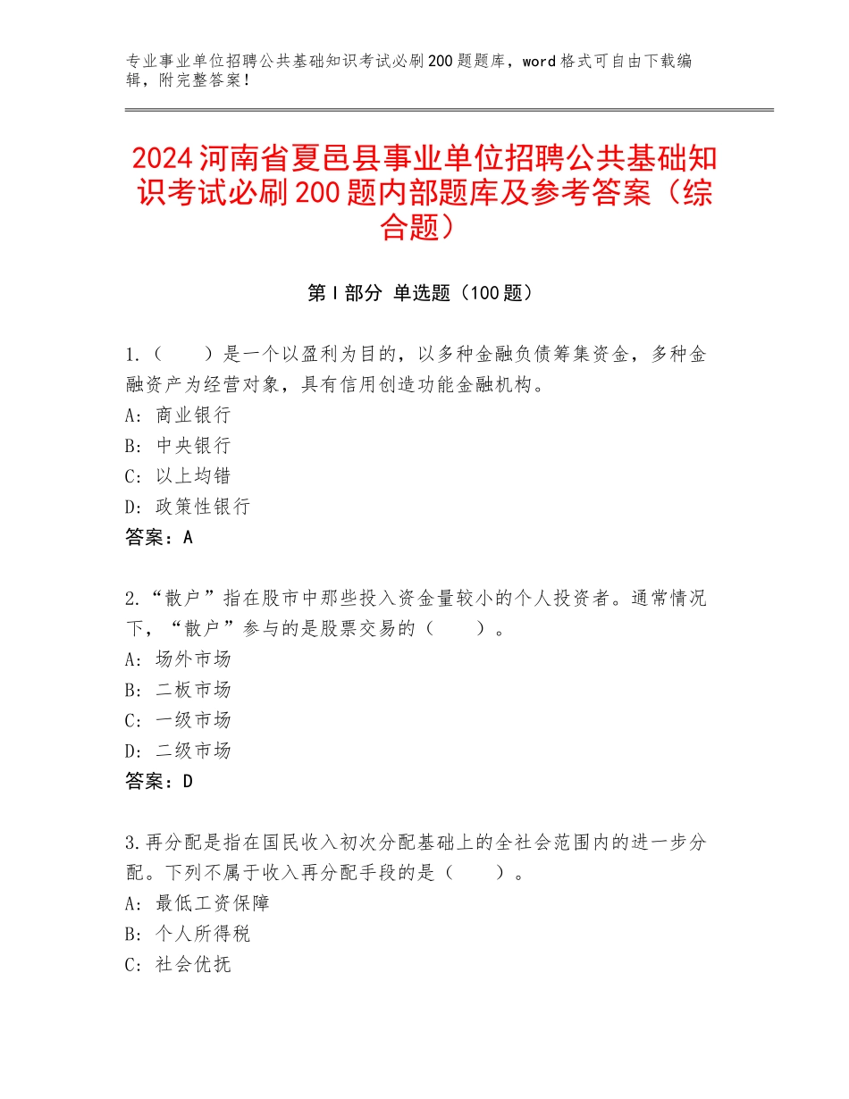 2024河南省夏邑县事业单位招聘公共基础知识考试必刷200题内部题库及参考答案（综合题）_第1页