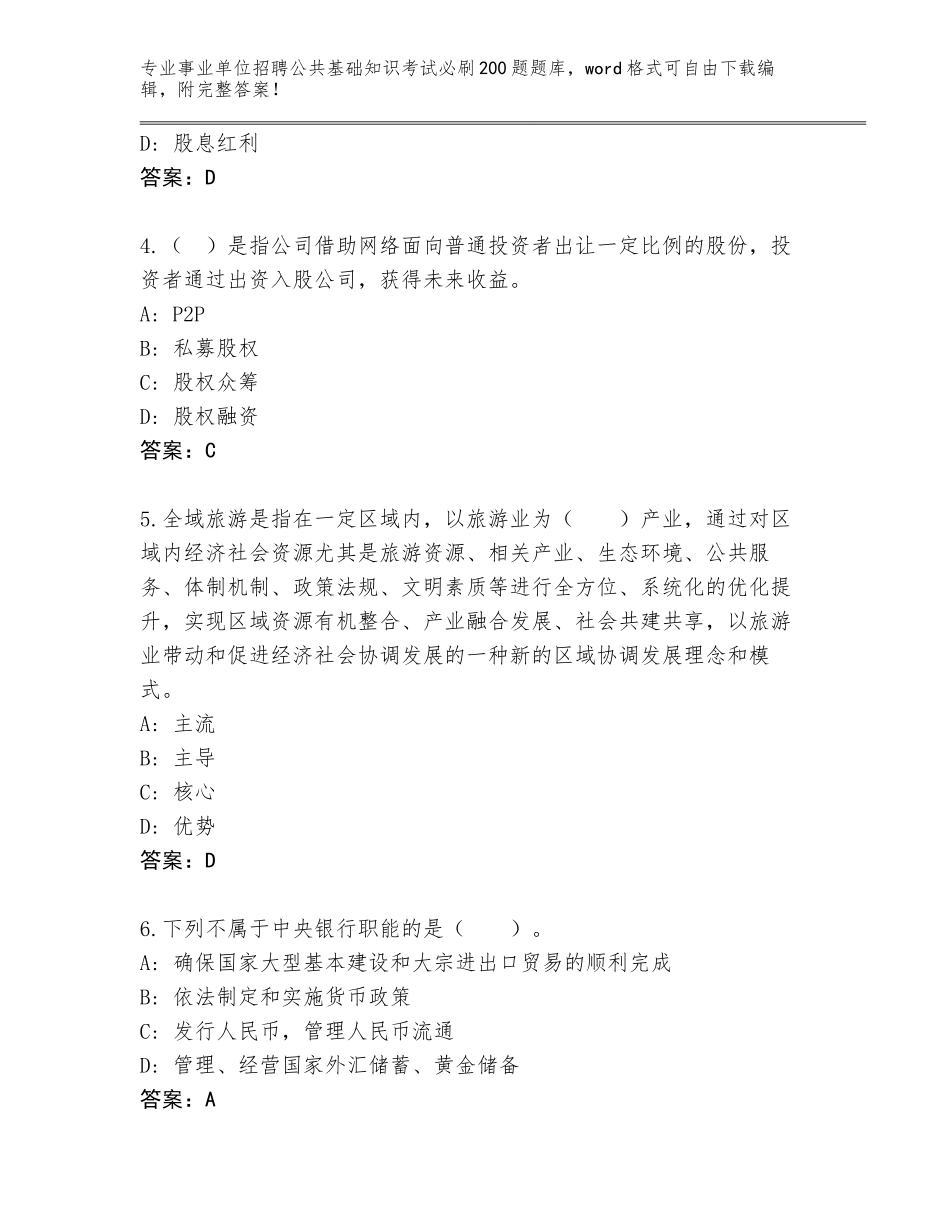 2024河南省夏邑县事业单位招聘公共基础知识考试必刷200题内部题库及参考答案（综合题）_第2页