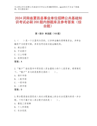 2024河南省夏邑县事业单位招聘公共基础知识考试必刷200题内部题库及参考答案（综合题）