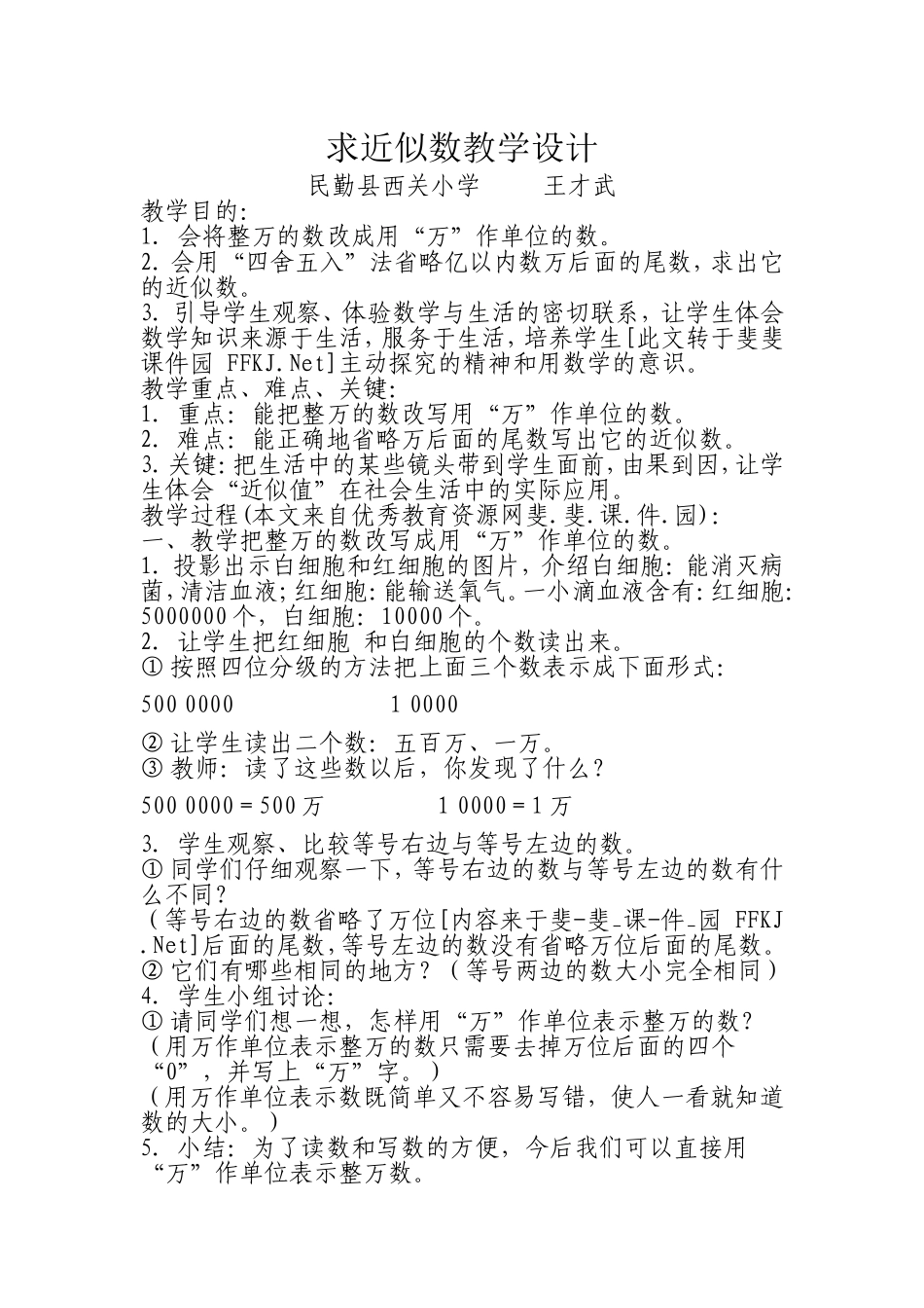 小学人教四年级数学求近似数教学设计_第1页