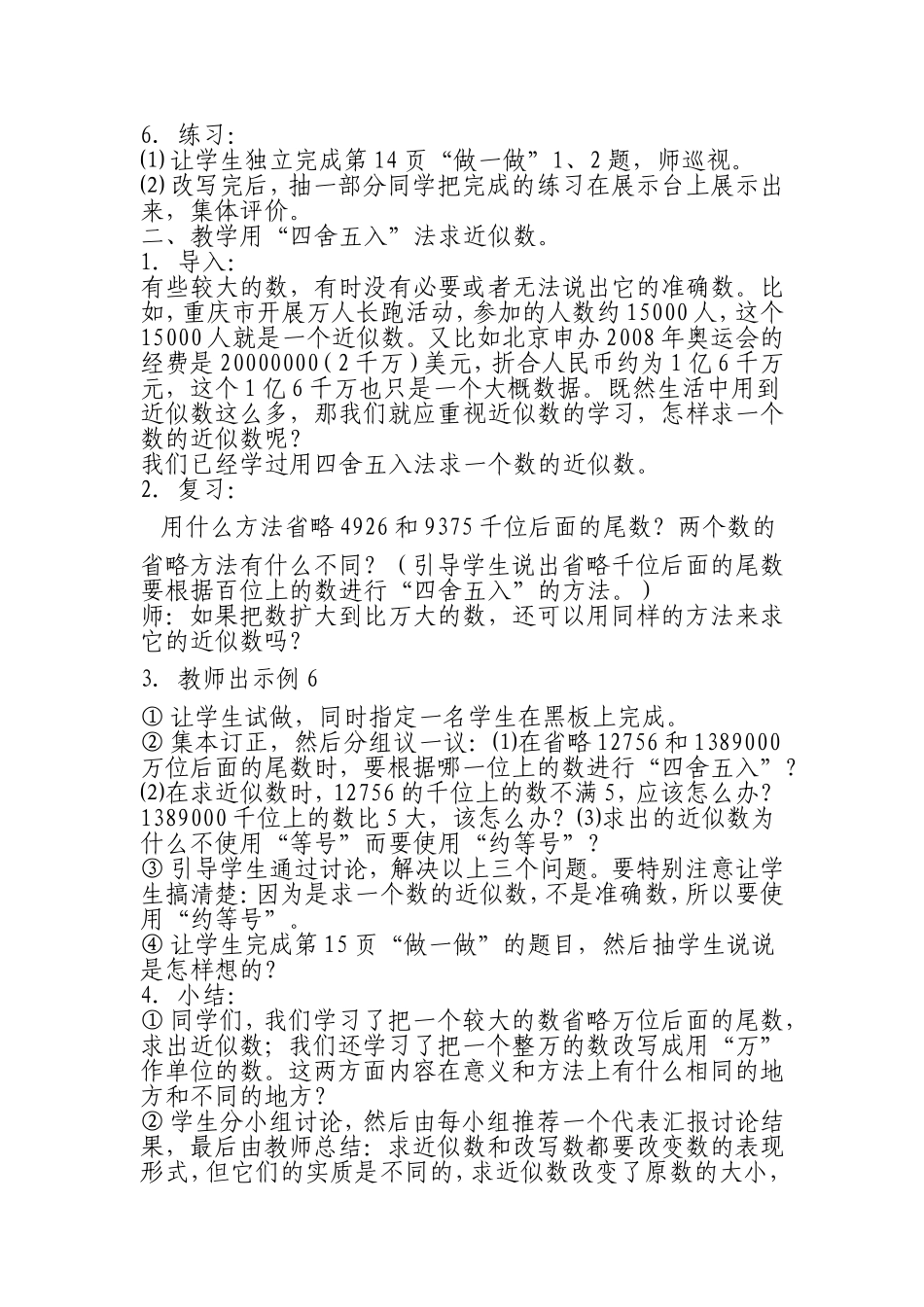 小学人教四年级数学求近似数教学设计_第2页