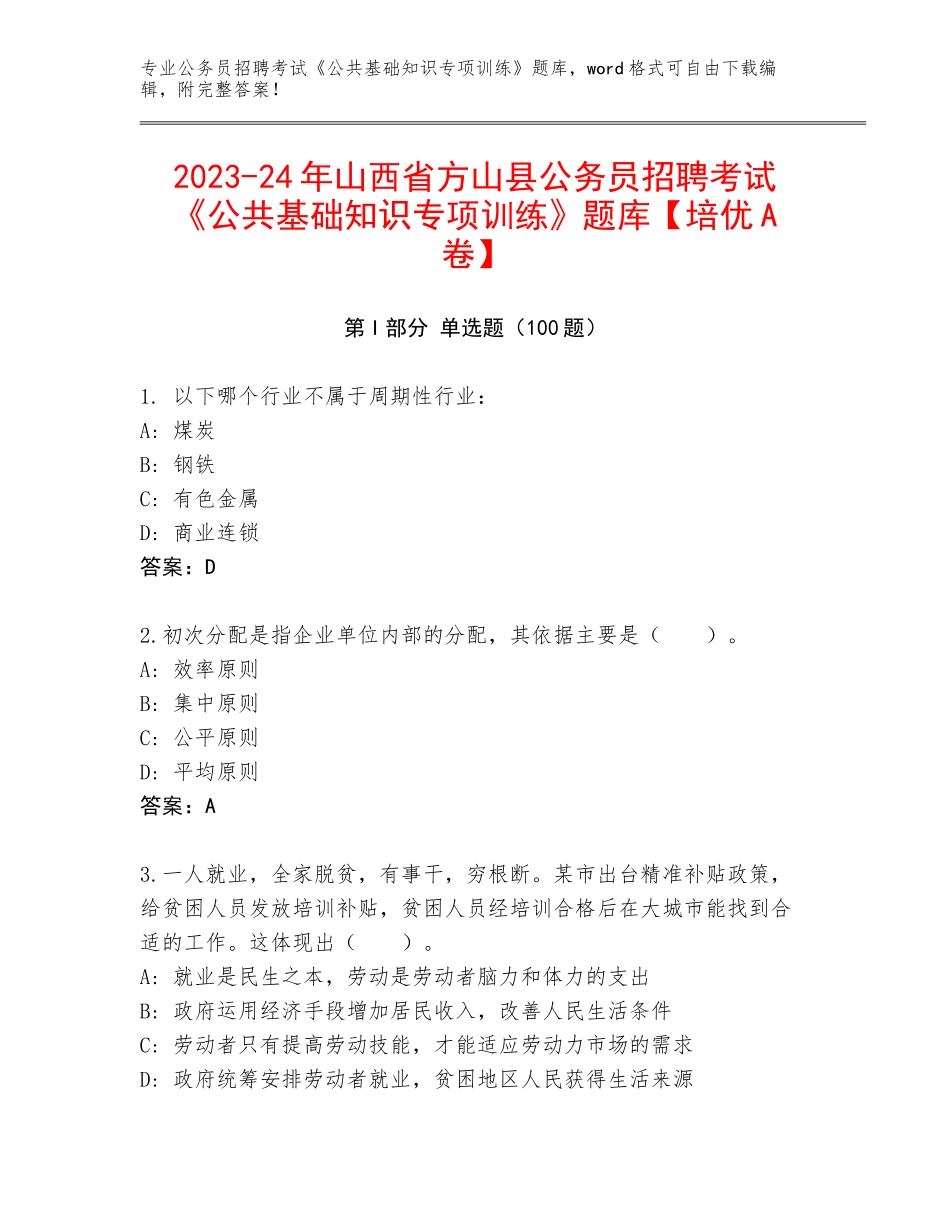 2023-24年山西省方山县公务员招聘考试《公共基础知识专项训练》题库【培优A卷】_第1页
