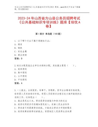 2023-24年山西省方山县公务员招聘考试《公共基础知识专项训练》题库【培优A卷】