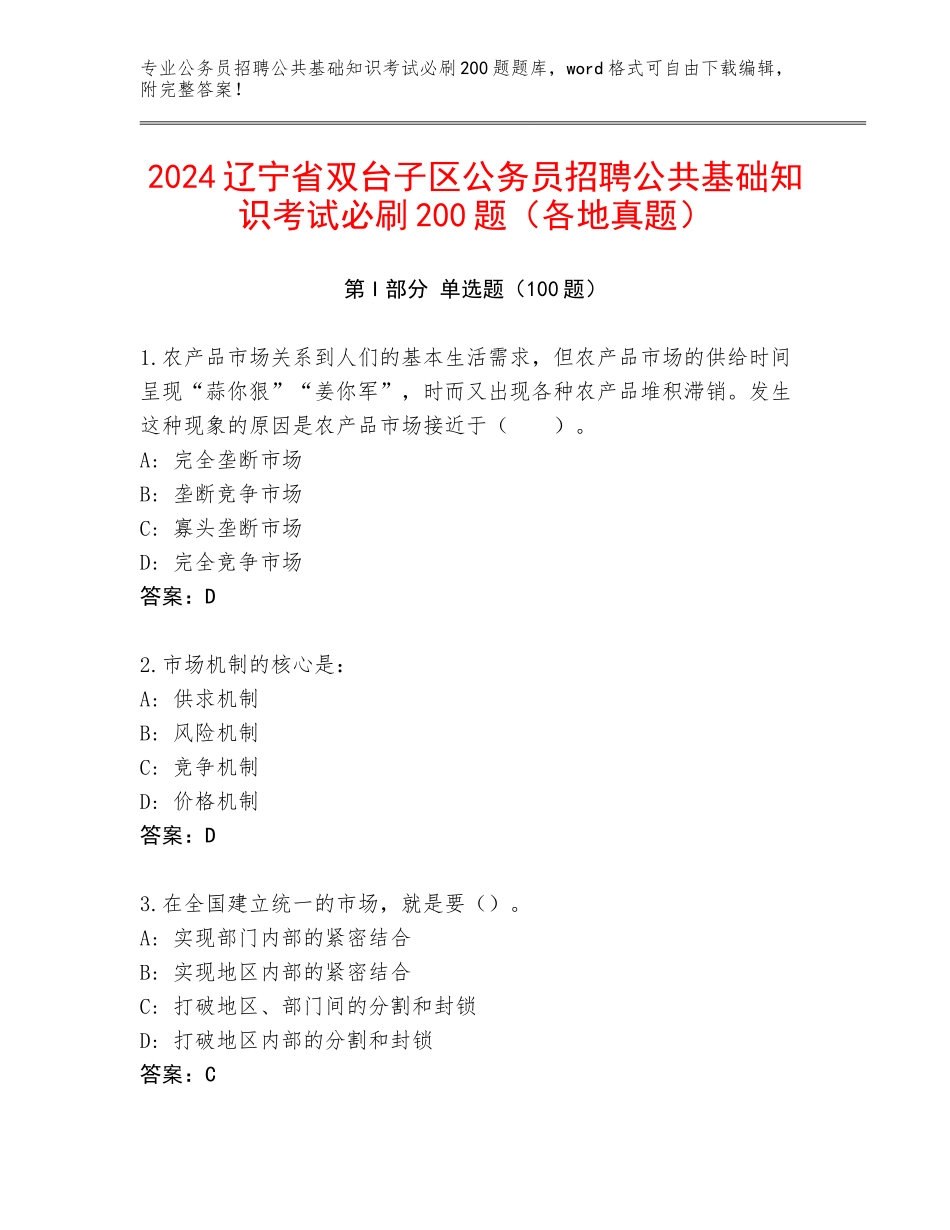 2024辽宁省双台子区公务员招聘公共基础知识考试必刷200题（各地真题）_第1页