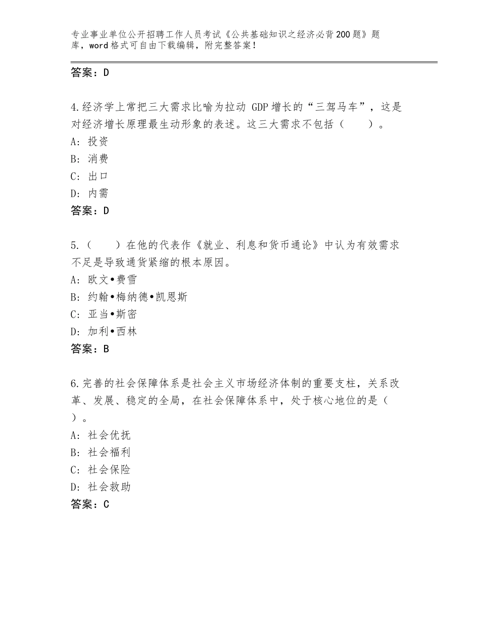 2024福建省建阳区事业单位公开招聘工作人员考试《公共基础知识之经济必背200题》真题题库及答案（易错题）_第2页