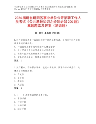2024福建省建阳区事业单位公开招聘工作人员考试《公共基础知识之经济必背200题》真题题库及答案（易错题）