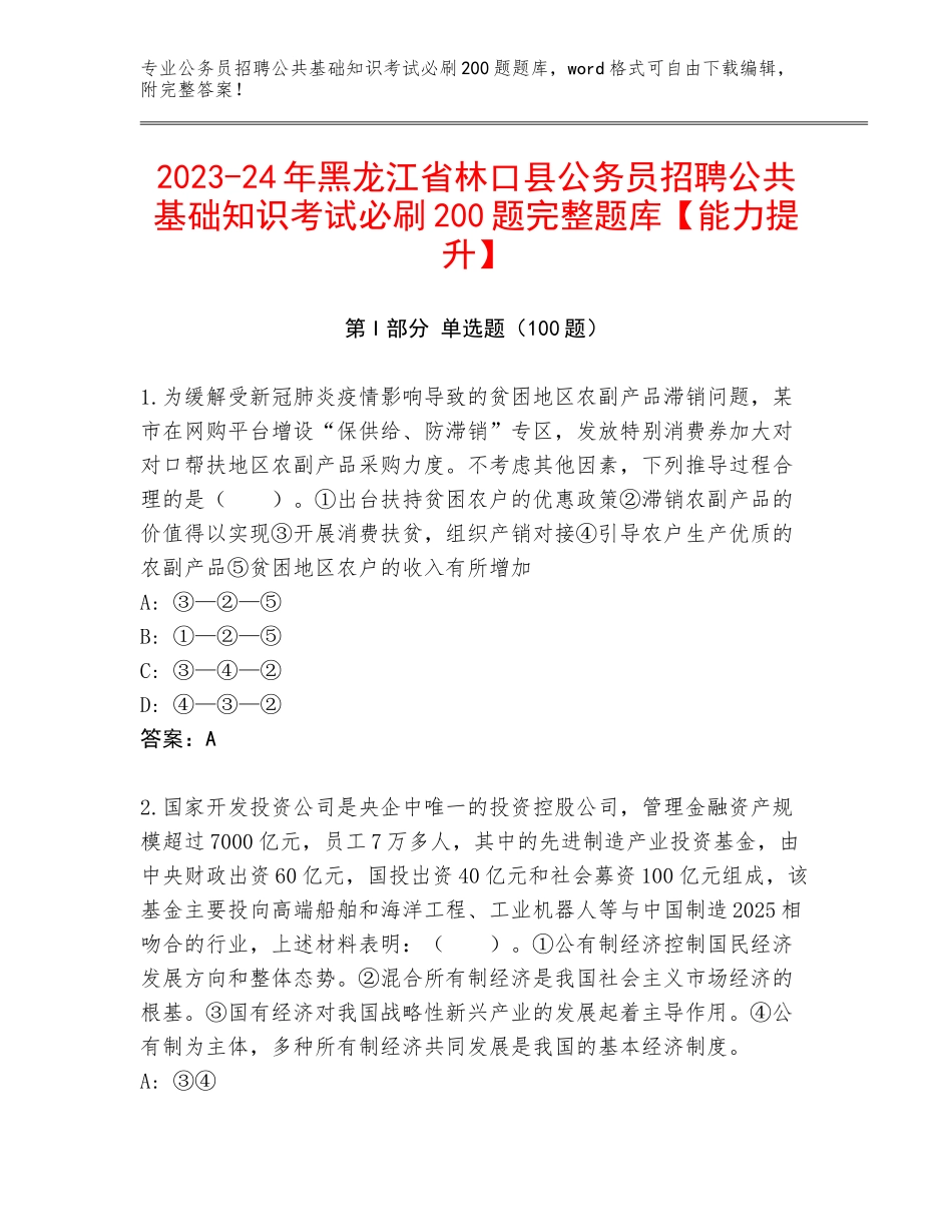 2023-24年黑龙江省林口县公务员招聘公共基础知识考试必刷200题完整题库【能力提升】_第1页